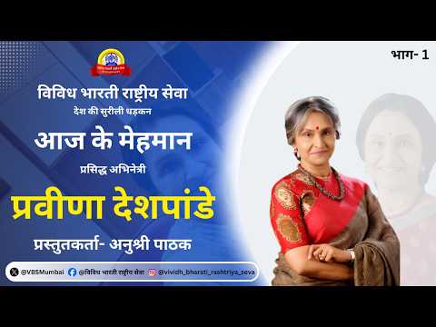 Aaj Ke Mehmaan | Actress Praveena Deshpande | Exclusive Conversation | Vividh Bharati | Part 1