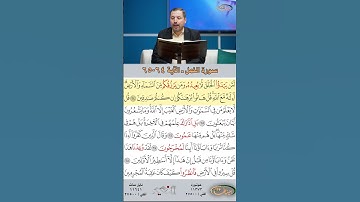 تعلم القراءة الصحيحة مع الأستاذ القارئ مازن الخالدي ـ سورة النمل  ـ الآية 64-65