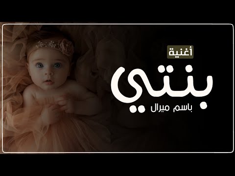 أفخم شيلة مولوده باسم ميرال 2026 بنتي منوره بيتي حماسية شيلات مواليد جديده 2025 مولوده