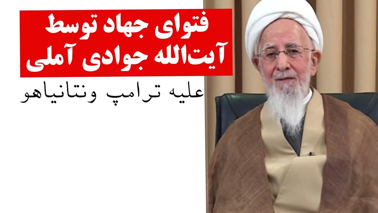 آیت الله جوادی آملی فتوای جهاد علیه آمریکا و اسرائیل‌صادر کرد. 