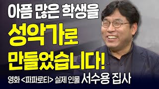 다시 보는 내가 매일 기쁘게 | 김천예술고 서수용 집사(트바로티 김호중 은사) 간증 | 작은 일에 충성된 종