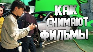 КАК НА САМОМ ДЕЛЕ СНИМАЮТ ФИЛЬМЫ КАК НА САМОМ ДЕЛЕ СНИМАЮТ ФИЛЬМЫ