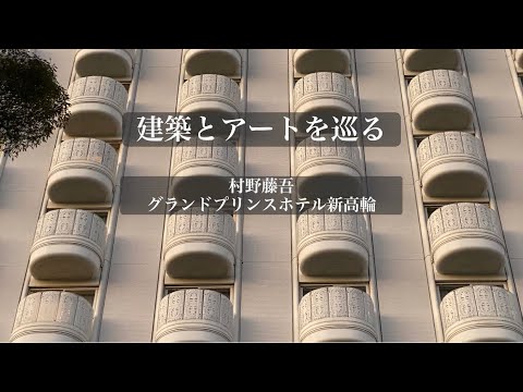 村野藤吾 グランドプリンスホテル新高輪 − 建築とアートを巡る