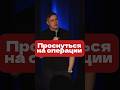 Стендап анестезиолога #стендап #шутка #анестезиолог