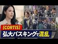 【CORTIS】弘大バスキングで混乱。ファン殺到でスタッフの発言にも批判。