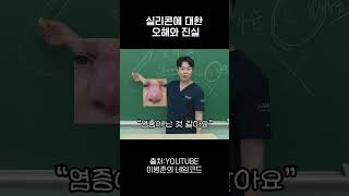 코수술 재료 &#39;실리콘&#39;에 대한 흔한 오해
