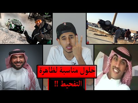 فيديو قصة وفاة كنق النظيم | رسالة للمسؤلين و يزيد الراجحي للقضاء على ظاهرة التفحيط !! فيديو قصة وفاة كنق النظيم | رسالة للمسؤلين و يزيد الراجحي للقضاء على ظاهرة التفحيط !!
