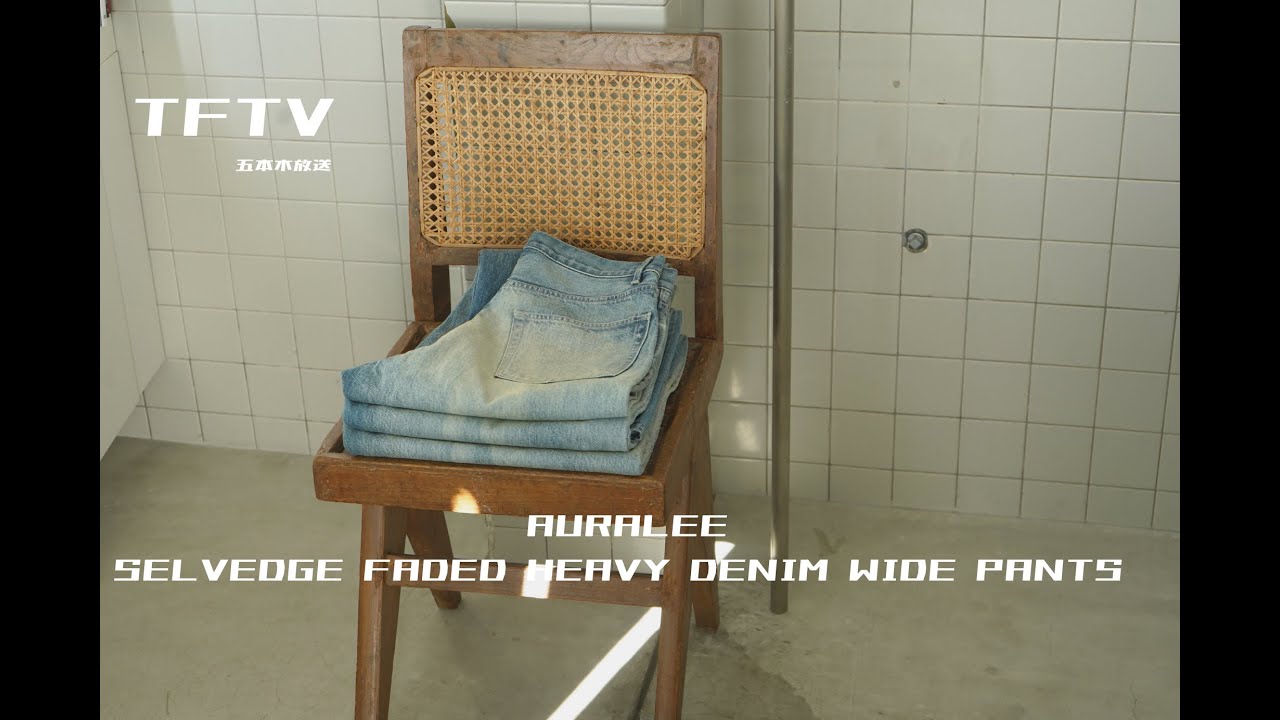 TFTV - AURALEE SELVEDGE FADED HEAVY DENIM WIDE PANTS - - YouTube