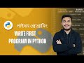 2. Write First Program in Python | পাইথন প্রথম প্রোগ্রাম: Hello World সহজ শিখুন 🐍
