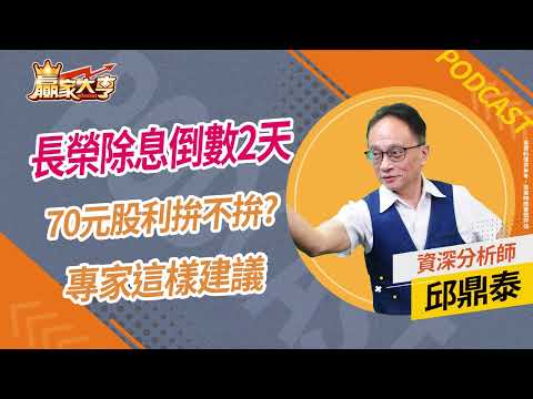 20230628【贏家大亨｜PODCAST】長榮除息倒數2天 70元股利拚不拚 專家這樣建議｜邱鼎泰