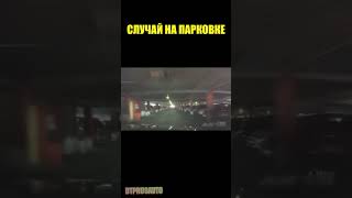 СЛУЧАЙ НА ПАРКОВКЕ #shorts #дтп #машина