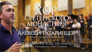Хор Сретенского монастыря и Алексей Татаринцев 