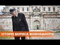 Хранитель украинского наследия. Как Борис Возницкий спасал от уничтожения отечественные реликвии