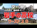 【アホ過ぎ】岩手県内で偏差値が低い高校ワースト20