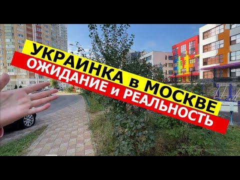 Украинка в России ожидания и реальность. Это не покажут по ТВ