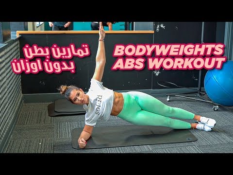 ABS workout with Bodyweight / تمارين بطن لكل مكان! @ItsAlwaysHana