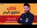 ابن الاكابر احمد عامر   قالك تخاوي البحر   ودعني   خايف اهزاك يا غربال   جديد       حالتي