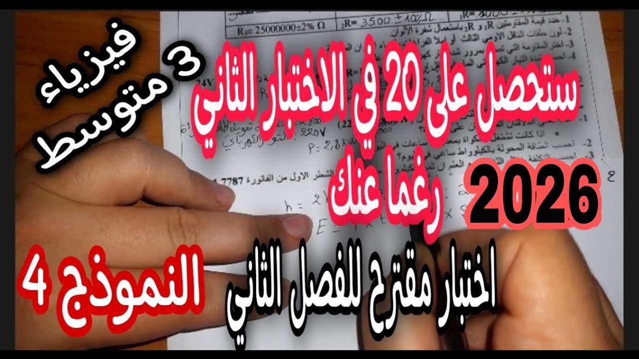 اختبار مقترح للفصل الثاني سنة ثالثة متوسط النموذج الرابع 2026