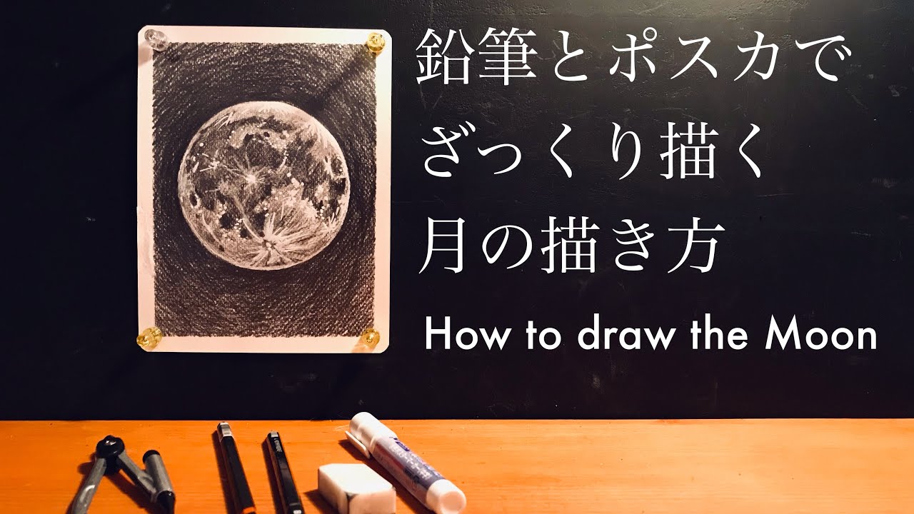 月の簡単な描き方 鉛筆とポスカで描くリアルな月のイラスト 山梨絵画教室アート 山梨 絵画教室 アート デザイン Diyartlabo アトリエミライ