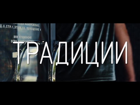 Семейные ценные: ТРАДИЦИИ