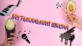 Как проходят мои уроки в музыкальной школе? Как проходят мои уроки в музыкальной школе?