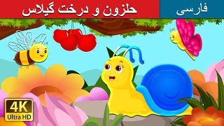 The Snail And The Cherry Tree in Persian | داستان های فارسی | @PersianFairyTales