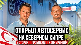 Как Открыть АВТОСЕРВИС на Северном Кипре | Переезд из Казахстана на Кипр