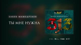 Бабек Мамедрзаев - Ты мне нужна (Премьера трека 2020)