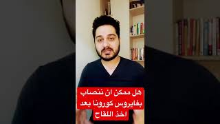 هل ممكن ان ننصاب بفايروس كرورنا بعد اخذ اللقاح
#shorts