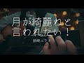 月が綺麗ねと言われたい! / 柿崎ユウタ 弾き語りカバー【ire】