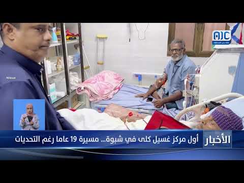 19 عامًا من العطاء: مركز غسيل الكلى بعزان في شبوة يواجه التحديات