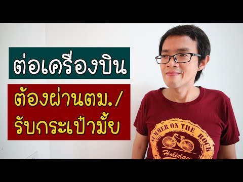 ต่อเครื่องบิน ต้องผ่าน ตม. รับกระเป๋ามั้ย | GNG Tips 255