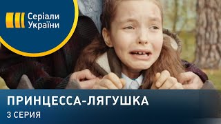 Принцесса-лягушка (Серия 3)