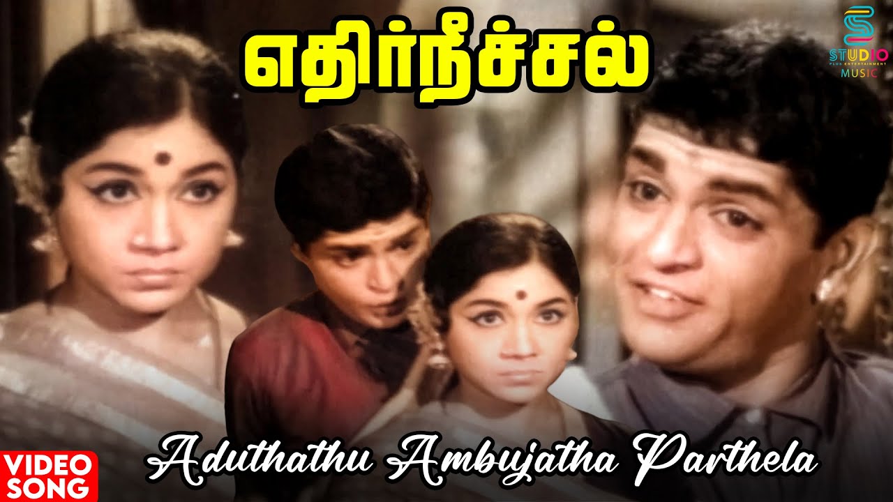 Aduthathu Ambujatha Parthela Video Song  Edhir Neechal Movie  Nagesh  60s Tamil Movie Song