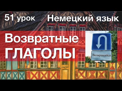 Немецкий язык, 51