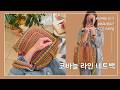 코바늘 가방뜨기 / 라인 네트백 뜨기 / 집에 남은 뜨개실들 처리하기 [ENG SUB]