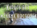 Как приготовить карася, без мелких костей, как посечь карася, показал дядя Толя