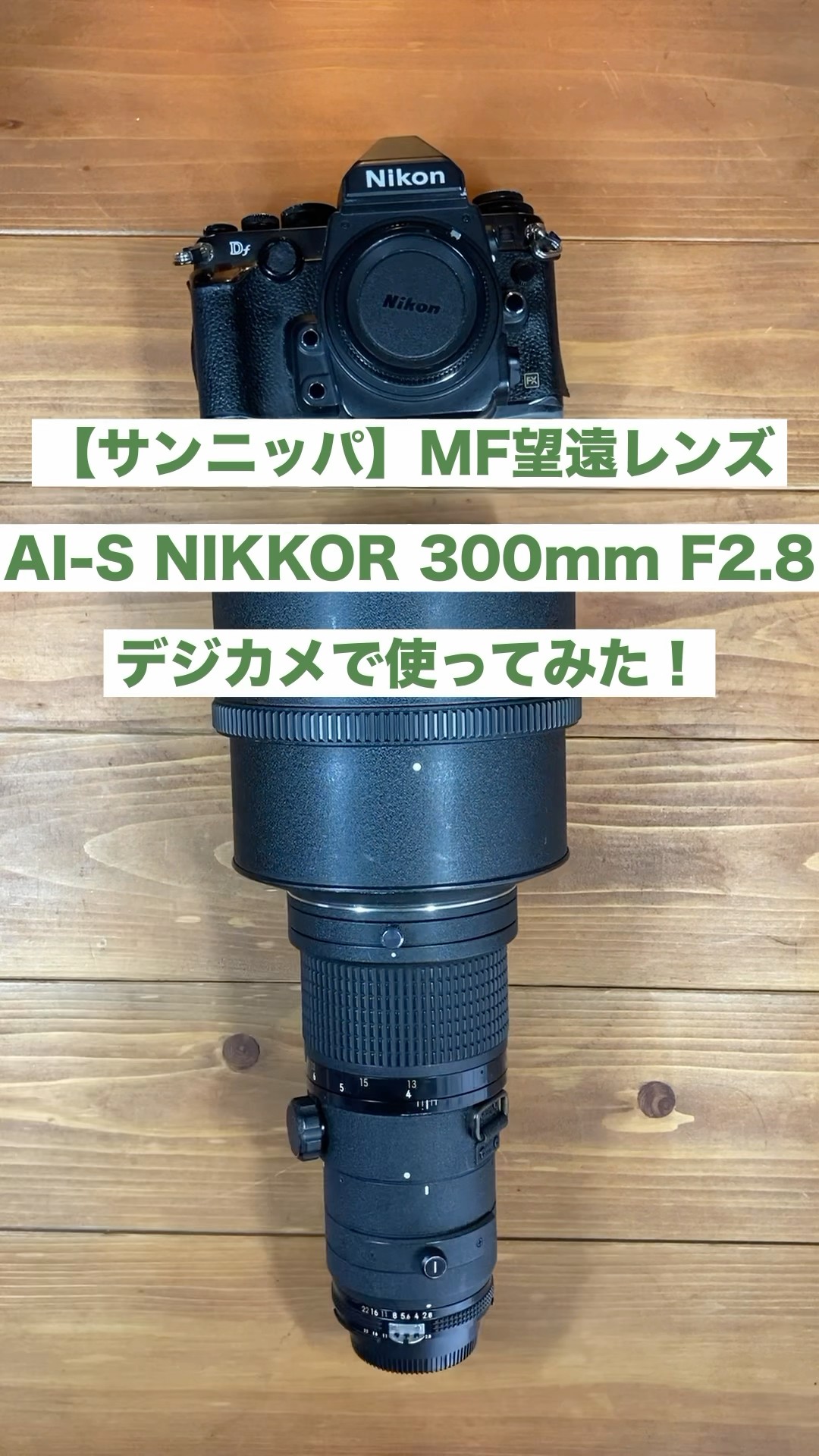 意外と知らない】F3AF用レンズはF4でも使える！？【AF-NIKKOR