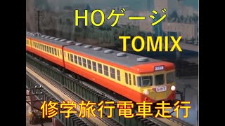 【数千万つぎ込んだ鉄道模型】HO TOMIX 155系修学旅行用専用電車基本セット　レイアウト走行