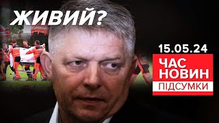 ⚡️Роберт Фіцо у тяжкому стані! Що відомо станом на зараз | Час новин: підсумки 15.05.24