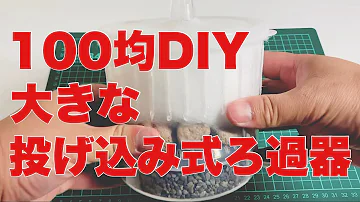 تحميل 投げ込み式フィルター 自作