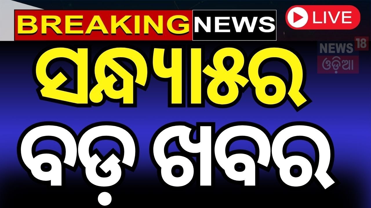 LIVE | ସନ୍ଧ୍ୟା ୫ର ବଡ଼ ଖବର | Naba Das Case | Sunita Williams return
