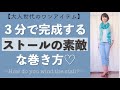 【簡単なストール巻き】３分で完成するおしゃれなストールの巻き方を４つご紹介しております♡