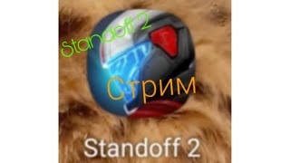 играем в standoff 2 стрим!