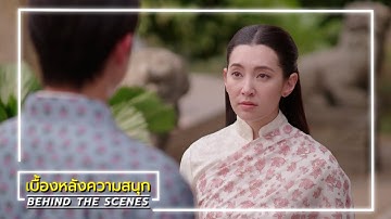 เจ้าคุณพี่กับอีนางคำดวง EP.18 BEHIND THE SCENES | Ch3Thailand