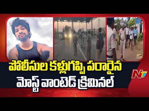 AP Police: పోలీసుల కళ్లుగప్పి పరారైన మోస్ట్ వాంటెడ్ క్రిమినల్ | Bathula Prabhakar l NTV Telugu - NTVTELUGU