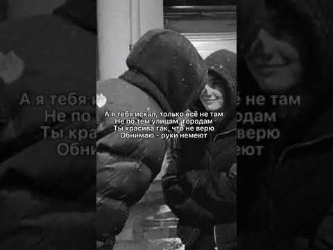 Idris & Leos- Я тебя искал ( Текст Песни)