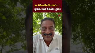 నా ఓటు తొలగించారు..! ప్రకాష్ రాజ్ వీడియో వైరల్ | Prakash Raj Video On Vote Missing | NTV Telugu