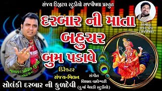 Sanjay digital studio rajpipla present song :- darbar ni mata bahuchar
bum padave solaki kuldevi producer patel (rajpipla) music visha...