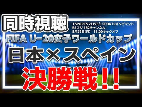 決勝戦！日本 vs スペイン　FIFA U-20女子ワールドカップ コスタリカ2022　ヤングなでしこジャパン【同時視聴】